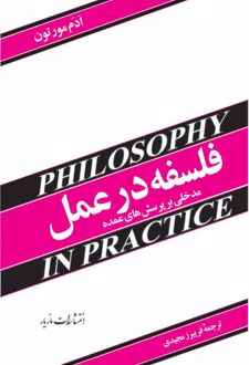 فلسفه در عمل