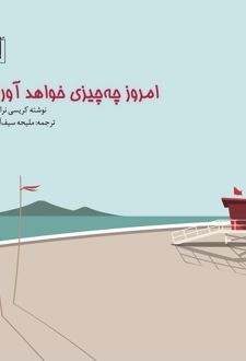 امروز چه چیزی خواهد آورد؟