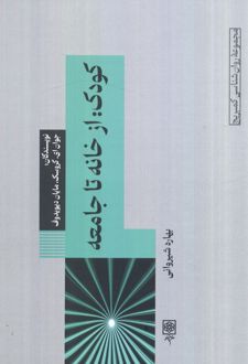 کودک: از خانه تا جامعه