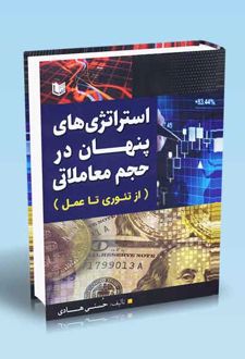 استراتژی‌های پنهان در حجم معاملاتی