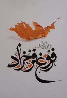 دیوان کامل فروغ فرخزاد