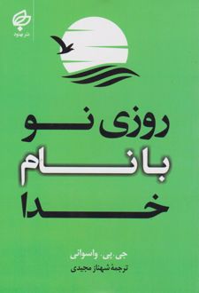 روزی نو با نام خدا