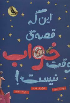 این که قصه ی وقت خواب نیست!