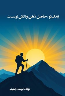 کتاب زندگی تو، حاصل ذهن و تلاش توست