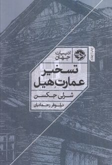 تسخیر عمارت هیل