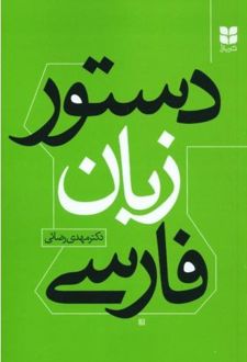 دستور زبان فارسی