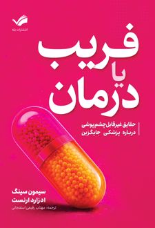 کتاب فریب یا درمان