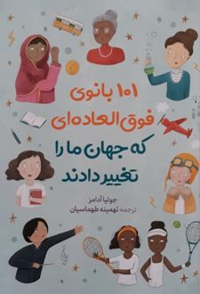 کتاب 101 بانوی فوق العاده ای که جهان ما را تغییر دادند