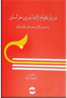 کتاب درباره قیام ژاندارمری خراسان