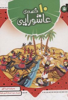 مجموعه 10 قصه‌ی عاشورایی (خشتی کوچک)