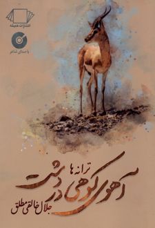 کتاب آهوی کوهی در دشت