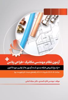 آزمون نظام مهندسی مکانیک پلاس- طراحی