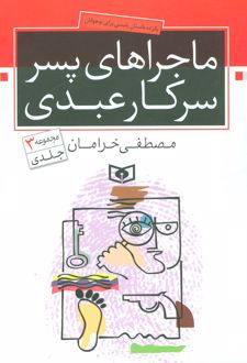 ماجراهای پسر سرکار عبدی