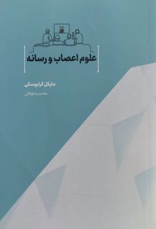 علوم اعصاب و رسانه