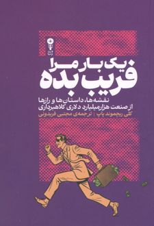 کتاب یک‌بار مرا فریب بده