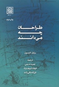 طراحان چه می‌دانند؟