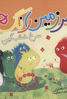 سرزمین رنگ ها