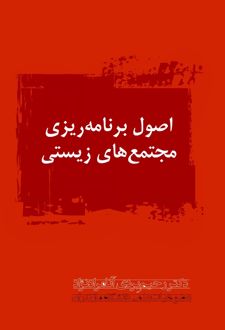 کتاب اصول برنامه ریزی مجتمع های زیستی