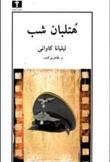 هتلبان شب