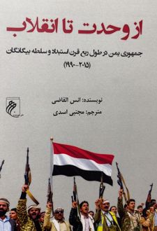 کتاب از وحدت تا انقلاب