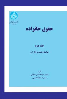 حقوق خانواده (جلد دوم)