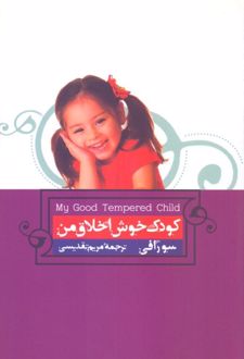 فایل صوتی کودک خوش اخلاق من