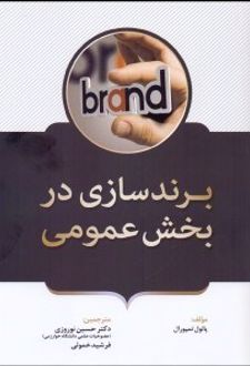 برندسازی در بخش عمومی