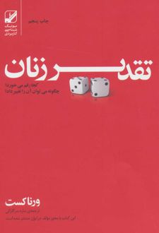 تقدیر زنان کجا رقم می خورد؟