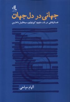 جهانی در دل جهان