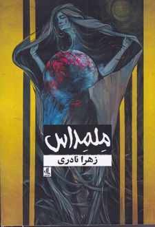 ملمداس