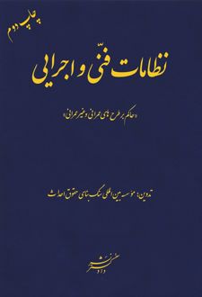 نظامات فنی و اجرایی
