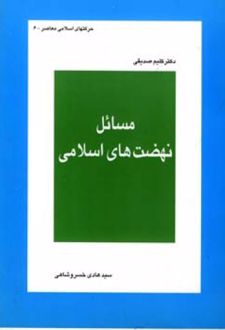 مسائل نهضت های اسلامی