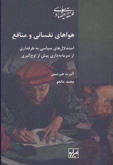 هواهای نفسانی و منافع