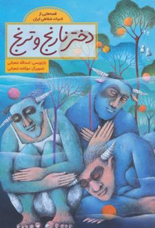 دختر نارنج و ترنج