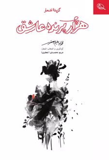 هزار پرنده عاشق