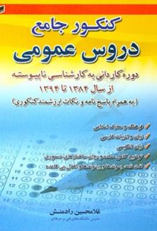 کنکور جامع دروس عمومی