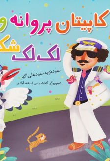 کاپیتان پروانه و لک لک شکمو