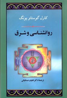 روانشناسی و شرق