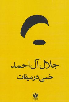 کتاب خسی در میقات