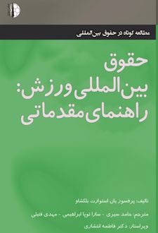 حقوق بین‌المللی ورزش