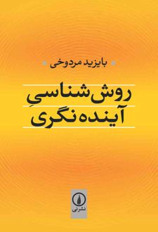 کتاب روش‌ شناسی آینده‌ نگری