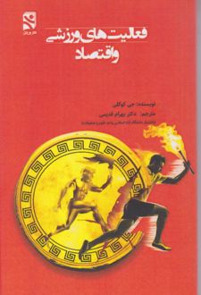 فعالیت‌های ورزشی و اقتصاد