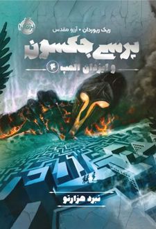 پرسی جکسون و ایزدان المپ 4