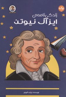 کتاب زندگی نامه ی ایزاک نیوتن