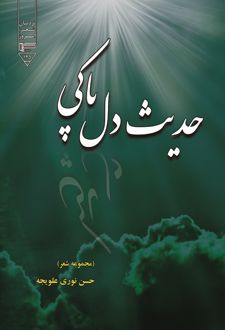 کتاب حدیث دل‌پاکی