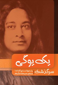 کتاب سرگذشت یک یوگی