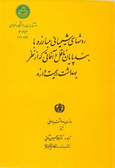 روش‌های شیمیائی مبارزه با بندپایان ناقل و آفاتی که از نظر بهداشت اهمیت دارند