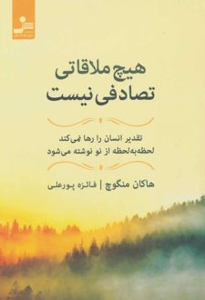 هیچ ملاقاتی تصادفی نیست
