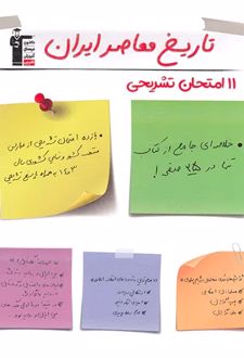 11 آزمون تشریحی تاریخ معاصر ایران یازدهم