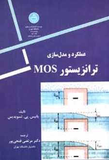 کتاب عملکرد و مدل سازی ترانزیستور